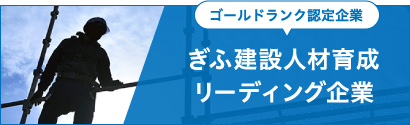 ゴールドランク認定企業 ぎふ建設人材育成 リーディング企業