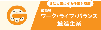 共に大事にする仕事と家庭 岐阜県ワーク・ライフ・バランス推進企業